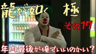 ⑰【龍が如く　極】クリスマスだと思ってたらいつの間にか年末です【初見プレイ】