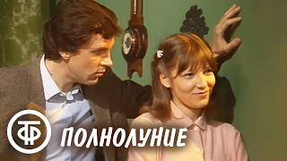 Полнолуние. Телеспектакль из цикла "По вашему письму" (1983)