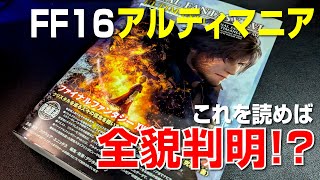 【 開封 】FF16 アルティマニアでついに全貌が!?｜FINALFANTASY