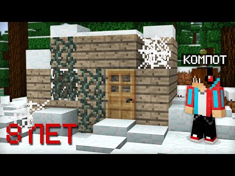 ВЕРНУЛСЯ В СВОЙ САМЫЙ ПЕРВЫЙ ДОМ СПУСТЯ 8 ЛЕТ В МАЙНКРАФТ | Компот Minecraft