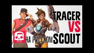 ТРЕЙСЕР ПРОТИВ СКАУТА РЭП БАТТЕЛ от JT Music (Overwatch vs TF2) на русском