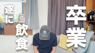 【ついに飲食業界卒業】香港生活の近況をアップデート。