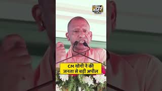 CM योगी ने की जनता से बड़ी अपील
