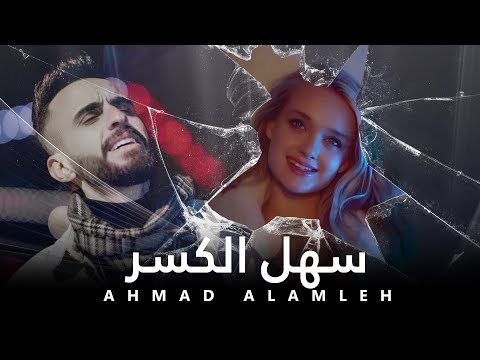 سهل الكسر احمد العملة