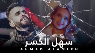 كلمات اغنية سهل الكسر احمد العملة