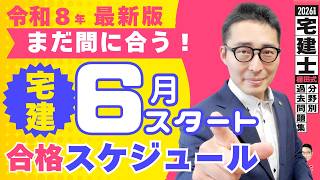 【６月スタートで宅建合格スケジュール】まだ間に合う！今から勉強始めて今年宅建に合格する勉強法を初心者向けに徹底解説講義。