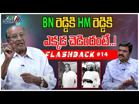 గొడవకి కారణం | FLASHBACK 14 | B.N. Reddi | B N Reddy | Nandam Harishchandra Rao | Tree Media