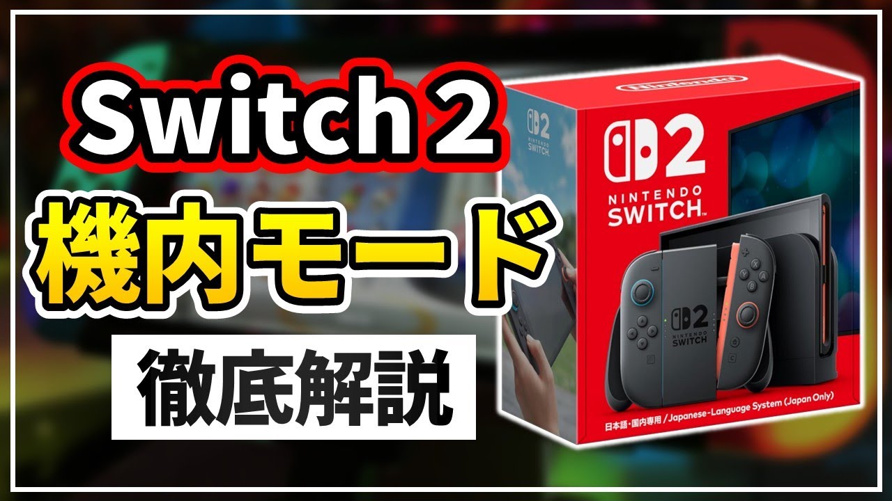 【飛行機乗るなら】Switch2の機内モードとは？設定方法も徹底解説！【スイッチ2】