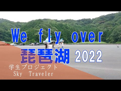 僕たちは琵琶湖の空を飛ぶ鳥人間を目指す！！　鳥人間を目指す飛行機研究会に密着してみた。