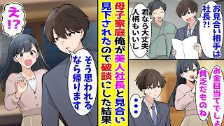 【漫画】母子家庭の俺が美人社長とお見合いする事に→貧乏と見下されたのでお見合いを断った結果【胸キュン漫画ナナクマ】【恋愛マンガ】