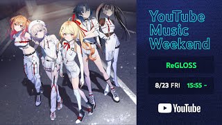 【特別映像】#ReGLOSS SPECIAL LIVE!【YouTube Music Weekend 8.0】