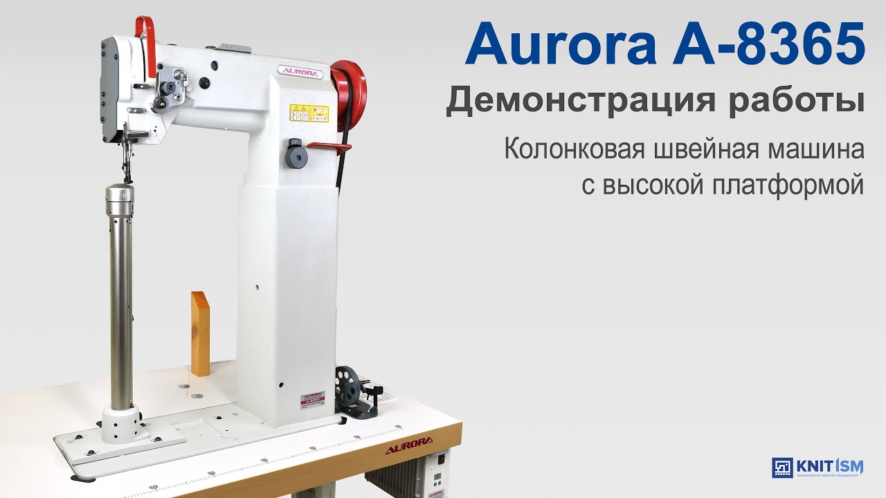 Колонковая швейная машина с высокой платформой AURORA A-8365