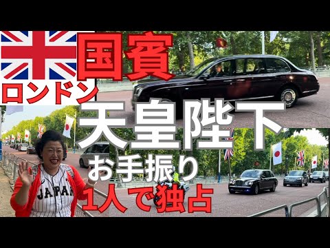 ファッションビジネス学科 【天皇陛下🇯🇵🇬🇧2024年6月英国国賓✨独占貴重映像】誰もいない通りで天皇陛下のお手振りを私1人で独占！感無量。ありがたいです。２６日（水）１９時頃、バッキンガム宮殿前ザ・マルにて。