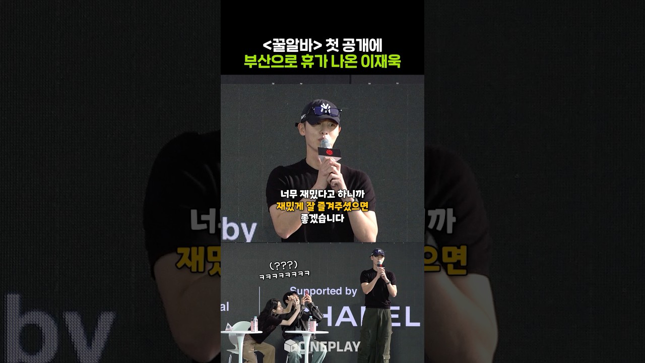 釜山国際映画祭にサプライズ登場した軍人イ・ジェウク #꿀알바 #netflix #leejaewook