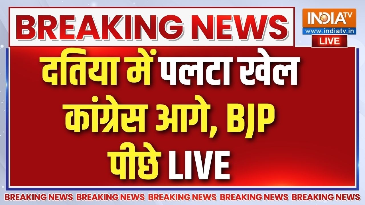 Datia By Election Results Live : दतिया में BJP से आगे निकली कांग्रेस | BJP Vs Congress |