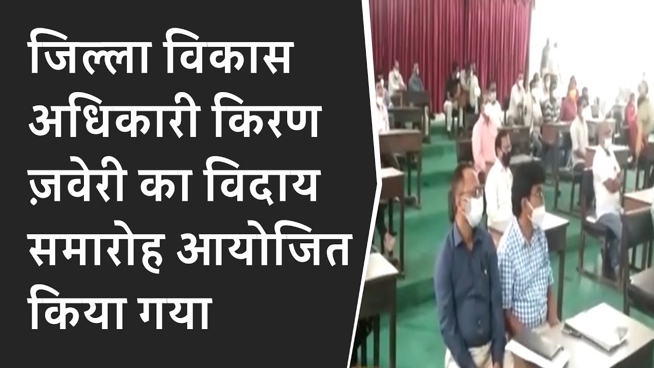 जिल्ला विकास अधिकारी किरण ज़वेरी का विदाय समारोह आयोजित किया गया BRG NEWS