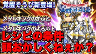 覚醒メタルキング防具の条件おかしくね？【星ドラ】【星ドラ実況】【星のドラゴンクエスト】