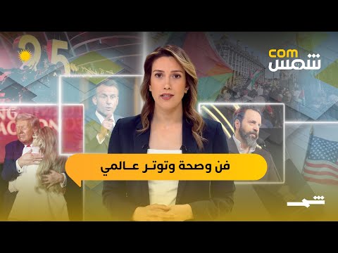 فيديو | شمس كوم | فنزويلا تدرب المدنيين.. ألعاب إلكترونية وترامب والتوحد