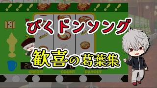 【びっくりドンキー】びくドンソングで歓喜する葛葉まとめ｜#newtown
