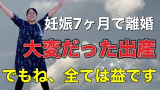 妊娠７ヶ月で離婚パート２　大変だった出産　毎晩、嗚咽　～でもね、すべては益です～　【聖書の話】クリスチャン・トーク