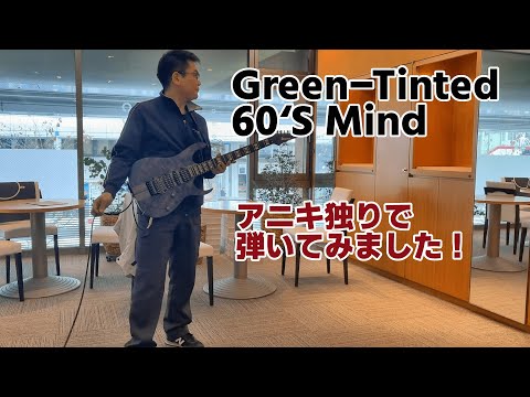 Green-Tinted 60's Mind　アニキ独りで弾いてみました！