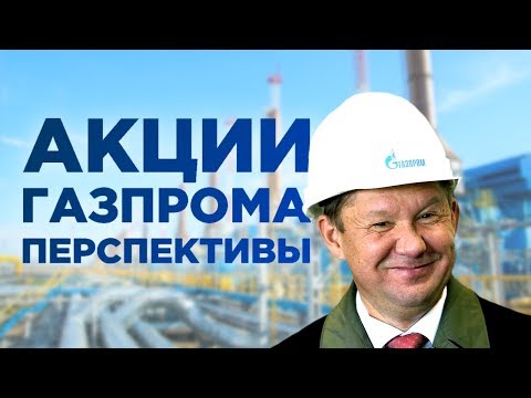 Акции Газпрома: прогнозы, новости и дивиденды 2019
