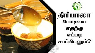 திரிபலா பொடியை எதற்கு எப்படி சாப்பிடனும் Triphala uses in tamil