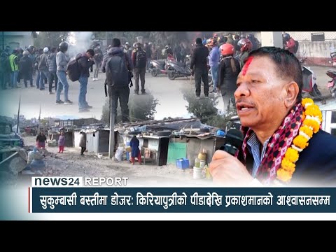 सुकुम्बासी बस्तीमा डोजरः किरियापुत्रीको पीडादेखि प्रकाशमानको आश्वासनसम्म - NEWS24 TV
