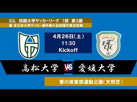 2025四国大学サッカーリーグ 　１部　第３節　高松大学vs愛媛大学　4月26日（土）11：30　K.O