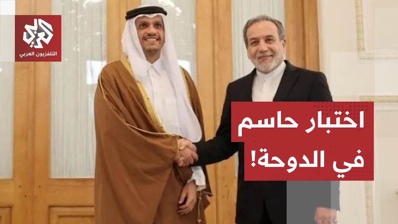 اجتماع حاسم في الدوحة: ترمب يريد "اتفاقًا جيدًا"، وإيران تتمسك بمضيق هرمز، وع?