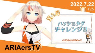 【ARIAersTV ＃26】 # タグチャレンジ!!②【IA & OИE OFFICIAL】