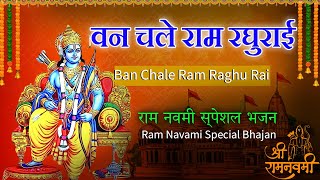 वन चले राम रघुराई | Ban Chale Ram Raghu Rai | Ram Navami Special Songs | Ram Bhajan |  राम नवमी