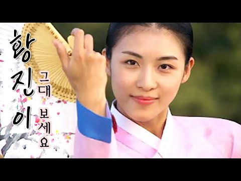 황진이(Hwang Jin-yi) MV_그대 보세요 (2006)