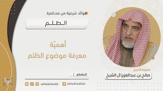 صورة أهميّة معرفة موضوع الظلم | فضيلة الشيخ صالح آل الشيخ