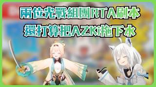 風真和白上組成光之狂戰士RTA團，這次真的把金策玩成MMORPG了【風真いろは/白上フブキ/ホロライブ/風真伊呂波/白上吹雪/Hololive】