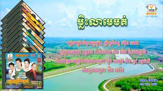 [បទទី៤] ម្លិះលាមេមត់ | ណូយ វ៉ាន់ណេត ft. ម៉េង កែវពេជ្ជតា | RHM CD Volume 190