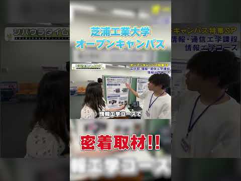 オープンキャンパス密着取材!! part 1#shorts #芝浦工業大学