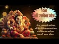 108 Shri Ganesh Mantra l Powerful Spiritual Mantra l Chants for Success l Best Spiritual Mantra