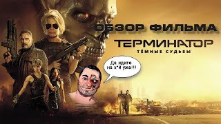 ОБЗОР фильма ТЕРМИНАТОР: ТЕМНЫЕ СУДЬБЫ\Terminator: Dark Fate (Телки, мексы и смешной Шварцнеггер)