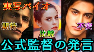 ゲームの世界観 ストーリー キャストキャラ比較  バイオハザード実写映画リブート版  Resident Evil Reboot 公式リーク情報　レオン クレア ジル クリス ウェスカー バーキン