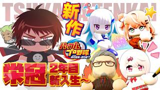 【パワプロ2026/栄冠ナイン】3年モード2年春新入生ガチャ～【天開司/Vtuber】