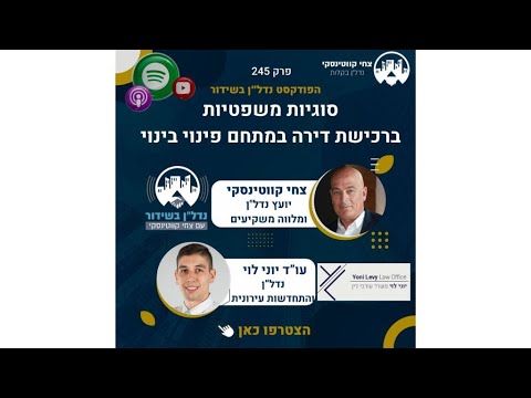 סוגיות משפטיות ברכישת דירה במתחם פינוי בינוי — צחי קווטינסקי