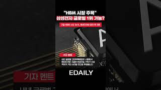엔비디아 맞먹는 구글 HBM 수요…내년 삼성·SK 1위 각축전