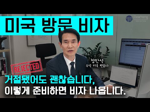 미국 비자 거절됐다고 끝난 게 아닙니다…