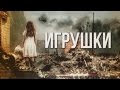 Игрушки Toys for Poroshenko (War in Ukraine) English subtitles