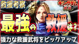 【キングダム 覇道⚔️】最強の救援武将は誰だ⁉️強力な救援武将をピックアップ❗️