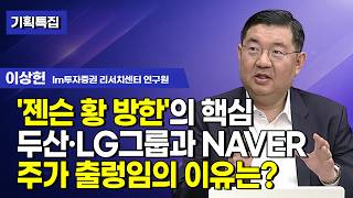 [기획특집] '젠슨 황 방한'의 핵심 두산·LG그룹과 NAVER 주가 출렁임의 이유는? / 머니투데이방송 (…