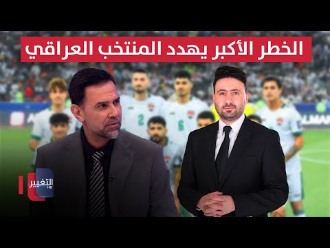 فيديو | الخطر الأكبر يهدد المنتخب العراقي | ملاعب