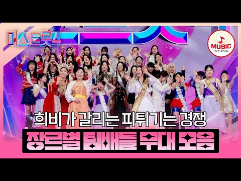 [#미스트롯4] 화려한 퍼포먼스와 안정적인 노래 실력, 역대급 완성도를 보여준 장르별 팀배틀 무대 모음♬ #TVCHOSUNMUSIC (TV CHOSUN 260108 방송 외)