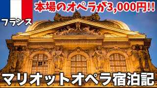 【感動】パリのおすすめホテルはここだ‼️周辺観光も楽しみつくすマリオットオペラ宿泊記
